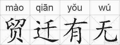 贸迁有无的拼音