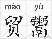 贸鬻的拼音
