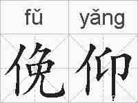 俛仰的拼音