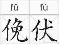俛伏的拼音