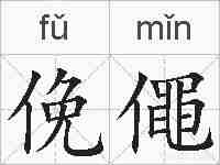 俛僶的拼音