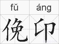 俛卬的拼音