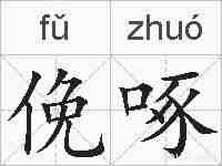 俛啄的拼音
