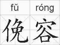 俛容的拼音
