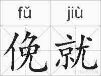 俛就的拼音