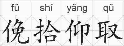 俛拾仰取的拼音