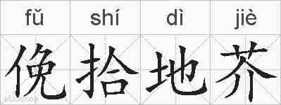 俛拾地芥的拼音