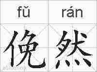 俛然的拼音