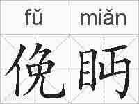 俛眄的拼音