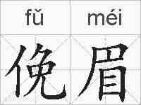 俛眉的拼音