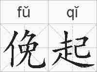俛起的拼音