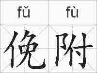 俛附的拼音
