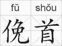 俛首的拼音