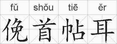 俛首帖耳的拼音