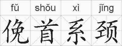 俛首系颈的拼音