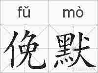 俛默的拼音