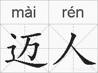 迈人的拼音