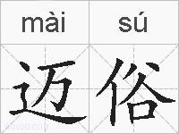 迈俗的拼音
