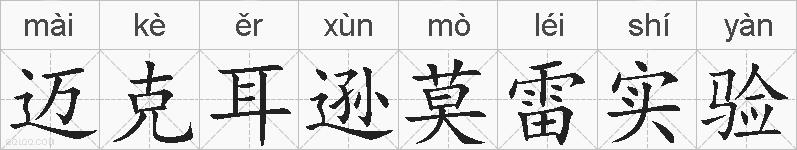 迈克耳逊莫雷实验的拼音