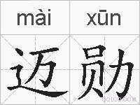迈勋的拼音