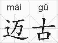 迈古的拼音