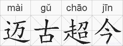 迈古超今的拼音
