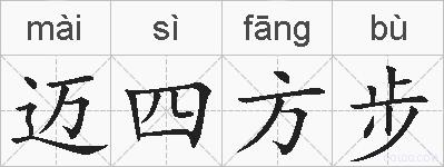 迈四方步的拼音