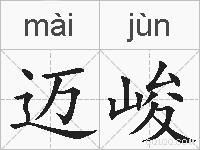 迈峻的拼音