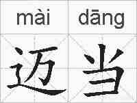迈当的拼音