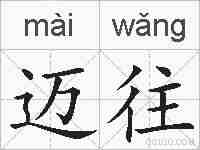 迈往的拼音