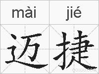 迈捷的拼音