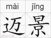 迈景的拼音
