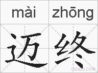 迈终的拼音