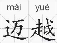 迈越的拼音