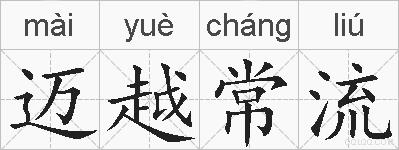 迈越常流的拼音