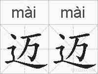 迈迈的拼音