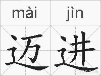 迈进的拼音