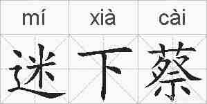 迷下蔡的拼音