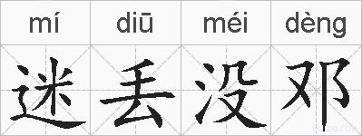 迷丢没邓的拼音
