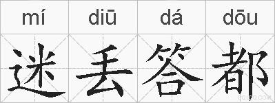 迷丢答都的拼音