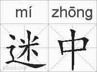 迷中的拼音