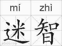 迷智的拼音