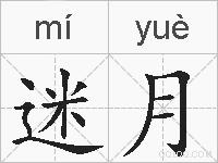 迷月的拼音