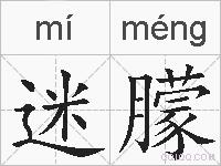 迷朦的拼音