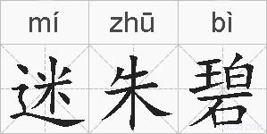 迷朱碧的拼音