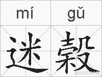 迷榖的拼音
