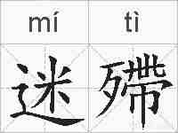 迷殢的拼音