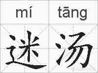 迷汤的拼音