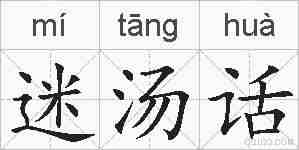 迷汤话的拼音