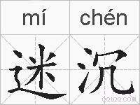 迷沉的拼音